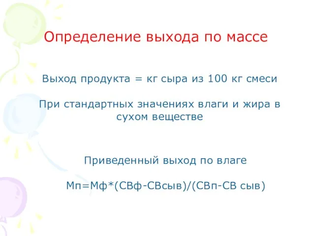 Выход продукта = кг сыра из 100 кг смеси При стандартных значениях