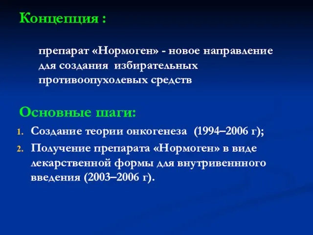 препарат «Нормоген» - новое направление для создания избирательных противоопухолевых средств Основные шаги: