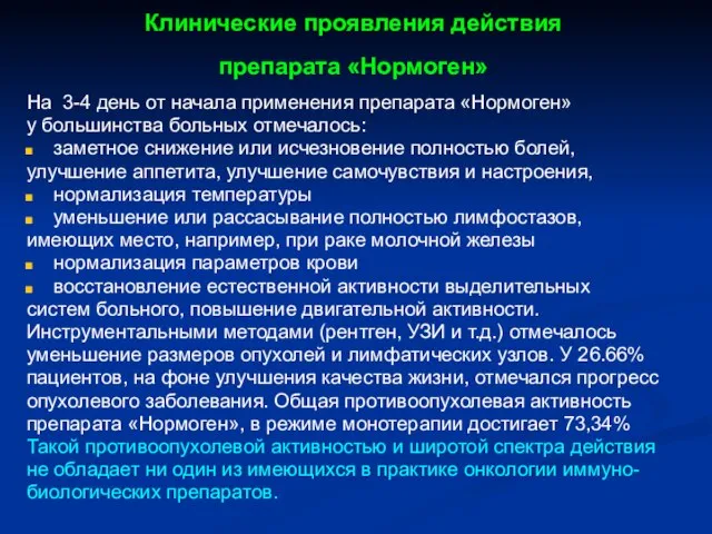 Клинические проявления действия препарата «Нормоген» На 3-4 день от начала применения препарата