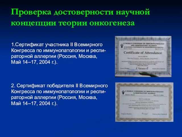 Проверка достоверности научной концепции теории онкогенеза 1.Сертификат участника II Всемирного Конгресса по