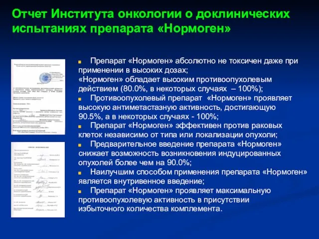 Отчет Института онкологии о доклинических испытаниях препарата «Нормоген» Препарат «Нормоген» абсолютно не