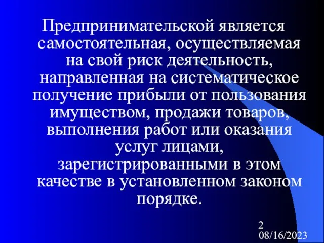 08/16/2023 Предпринимательской является самостоятельная, осуществляемая на свой риск деятельность, направленная на систематическое