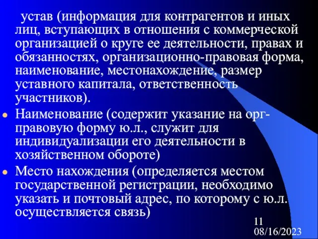 08/16/2023 устав (информация для контрагентов и иных лиц, вступающих в отношения с