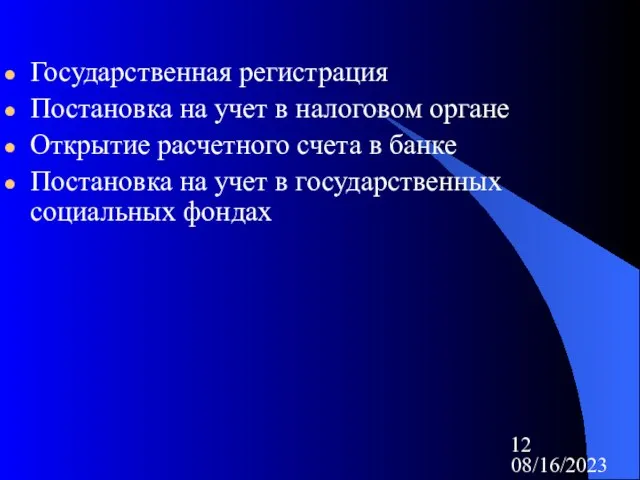 08/16/2023 Государственная регистрация Постановка на учет в налоговом органе Открытие расчетного счета