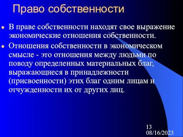 08/16/2023 Право собственности В праве собственности находят свое выражение экономические отношения собственности.