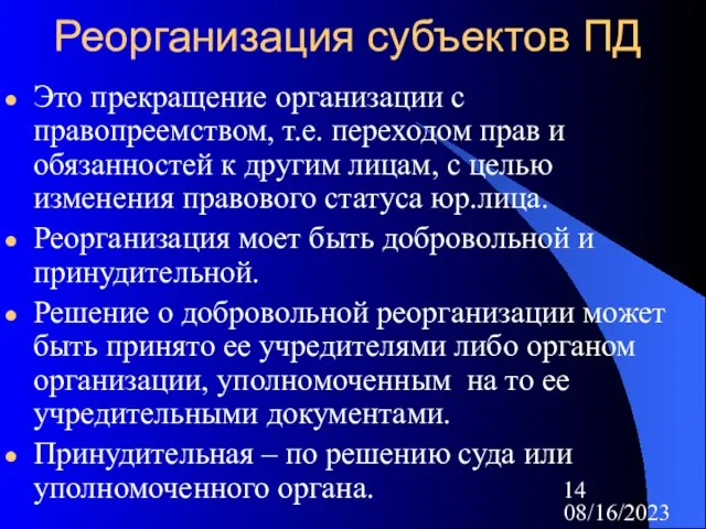 08/16/2023 Реорганизация субъектов ПД Это прекращение организации с правопреемством, т.е. переходом прав