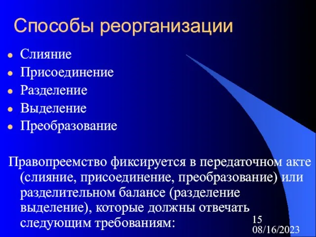 08/16/2023 Способы реорганизации Слияние Присоединение Разделение Выделение Преобразование Правопреемство фиксируется в передаточном