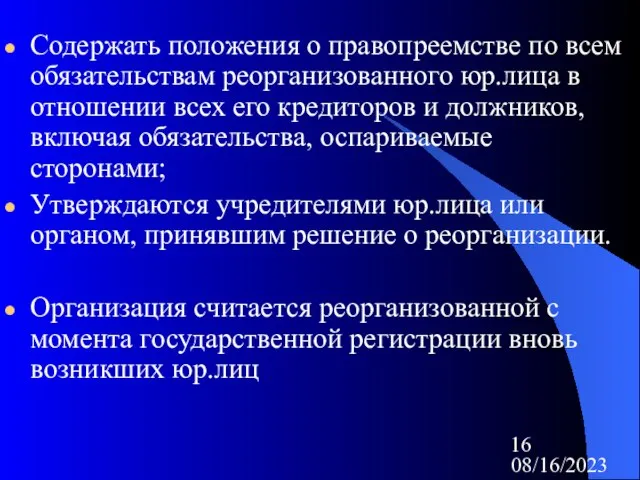 08/16/2023 Содержать положения о правопреемстве по всем обязательствам реорганизованного юр.лица в отношении