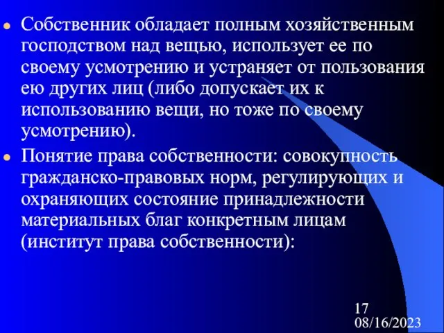 08/16/2023 Собственник обладает полным хозяйственным господством над вещью, использует ее по своему