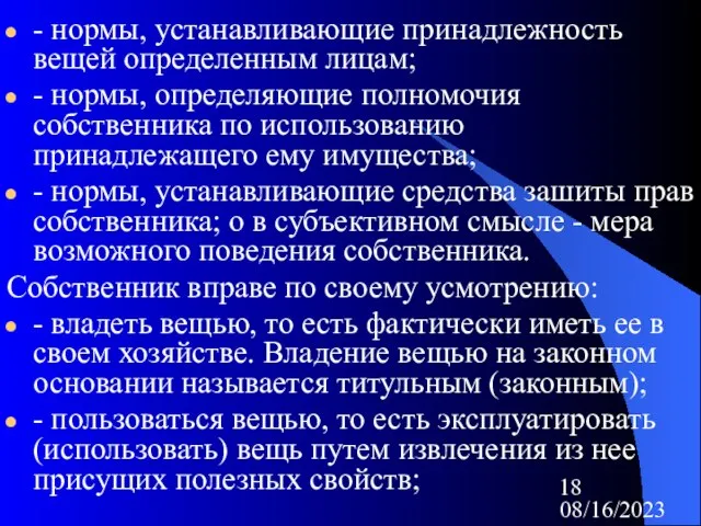 08/16/2023 - нормы, устанавливающие принадлежность вещей определенным лицам; - нормы, определяющие полномочия