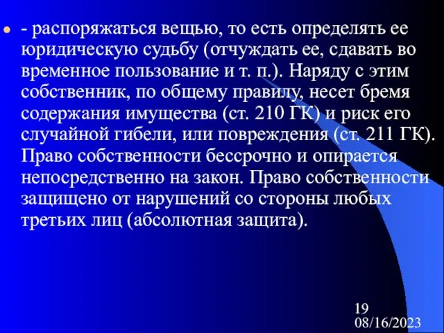 08/16/2023 - распоряжаться вещью, то есть определять ее юридическую судьбу (отчуждать ее,