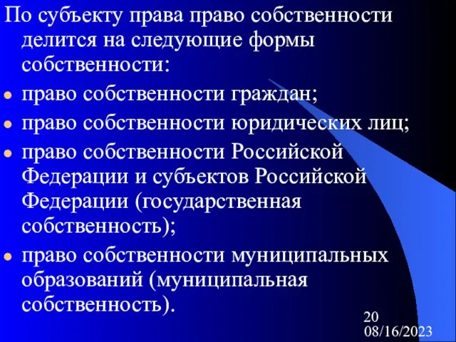 08/16/2023 По субъекту права право собственности делится на следующие формы собственности: право