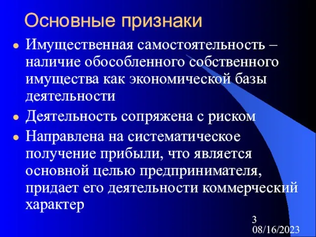 08/16/2023 Основные признаки Имущественная самостоятельность – наличие обособленного собственного имущества как экономической