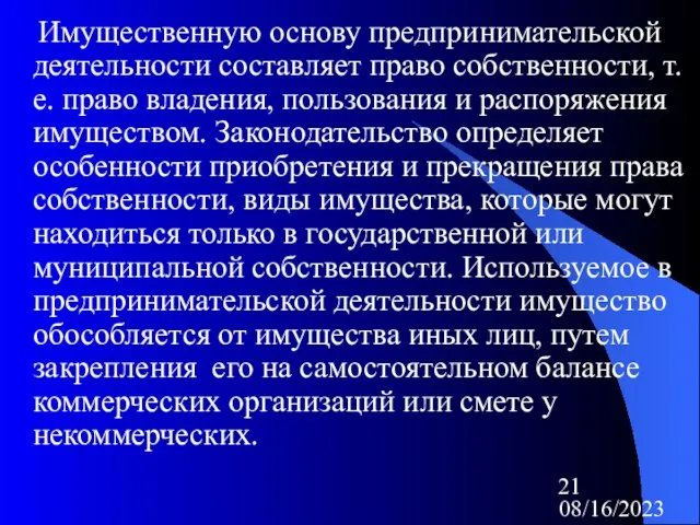 08/16/2023 Имущественную основу предпринимательской деятельности составляет право собственности, т.е. право владения, пользования