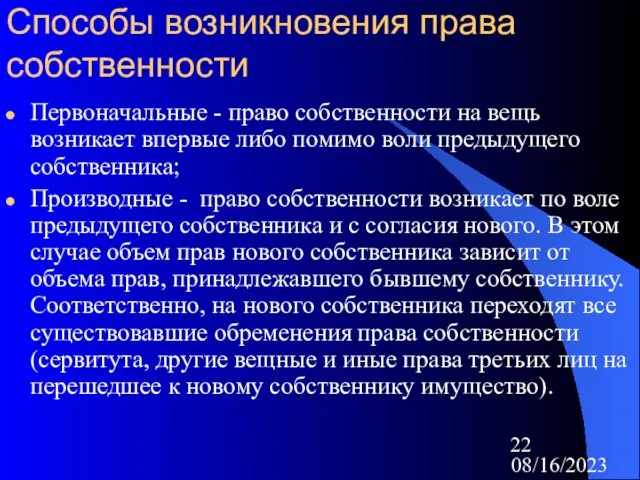 08/16/2023 Способы возникновения права собственности Первоначальные - право собственности на вещь возникает