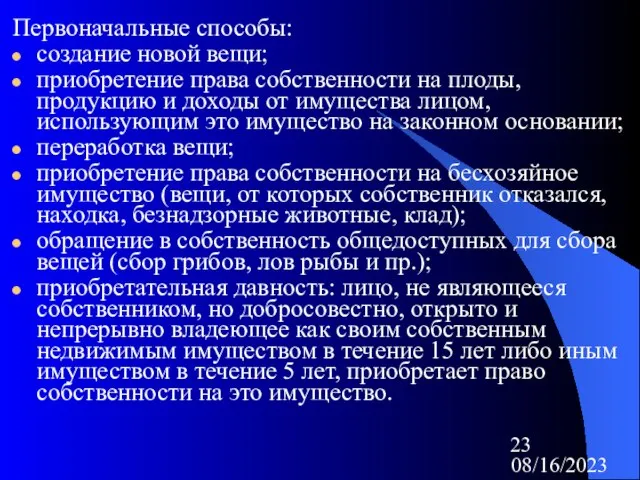 08/16/2023 Первоначальные способы: создание новой вещи; приобретение права собственности на плоды, продукцию