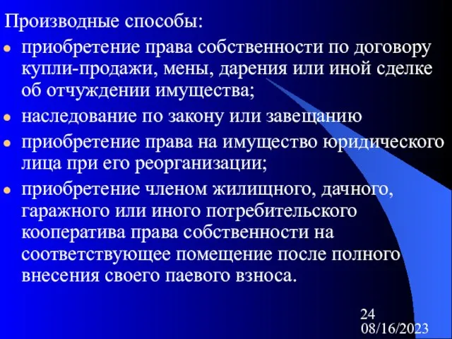 08/16/2023 Производные способы: приобретение права собственности по договору купли-продажи, мены, дарения или