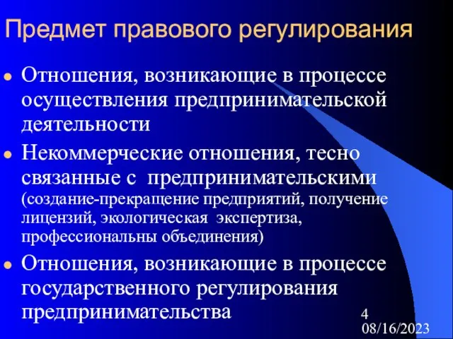 08/16/2023 Предмет правового регулирования Отношения, возникающие в процессе осуществления предпринимательской деятельности Некоммерческие