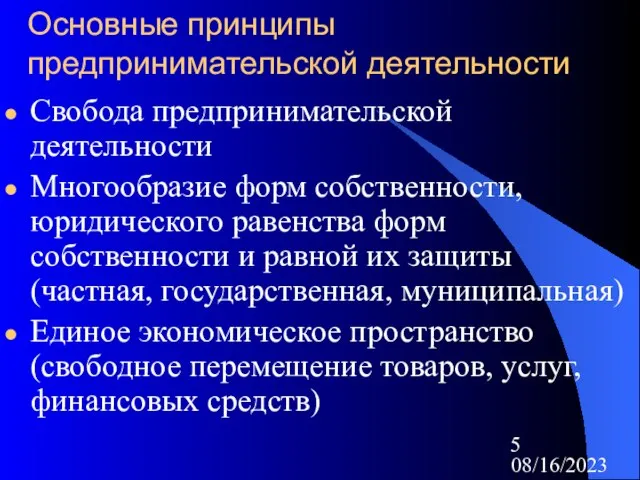 08/16/2023 Основные принципы предпринимательской деятельности Свобода предпринимательской деятельности Многообразие форм собственности, юридического