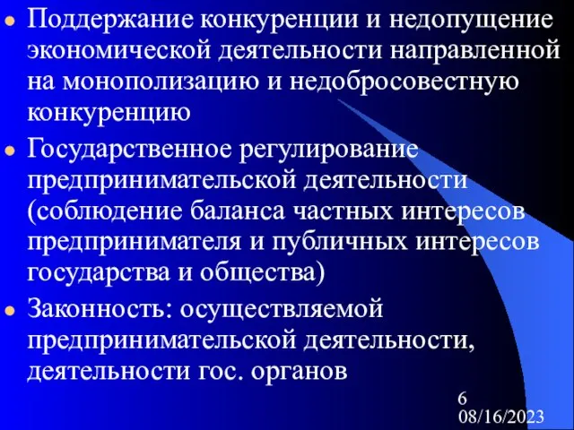 08/16/2023 Поддержание конкуренции и недопущение экономической деятельности направленной на монополизацию и недобросовестную