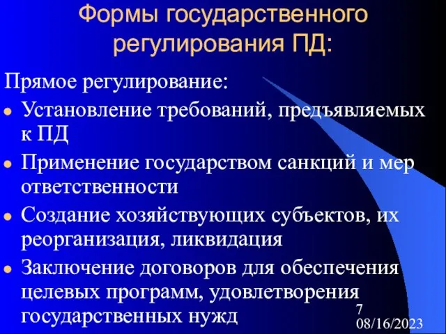 08/16/2023 Формы государственного регулирования ПД: Прямое регулирование: Установление требований, предъявляемых к ПД