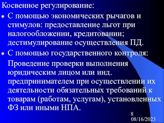 08/16/2023 Косвенное регулирование: С помощью экономических рычагов и стимулов: предоставление льгот при