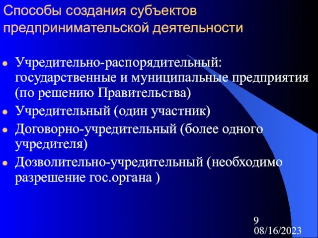 08/16/2023 Способы создания субъектов предпринимательской деятельности Учредительно-распорядительный: государственные и муниципальные предприятия (по