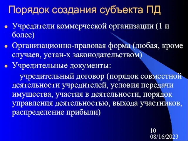 08/16/2023 Порядок создания субъекта ПД Учредители коммерческой организации (1 и более) Организационно-правовая