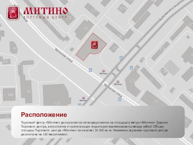 Расположение Торговый Центр «Митино» располагается непосредственно на площади у метро «Митино». Здания