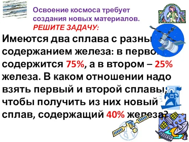 Освоение космоса требует создания новых материалов. РЕШИТЕ ЗАДАЧУ: Имеются два сплава с