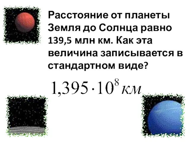 Расстояние от планеты Земля до Солнца равно 139,5 млн км. Как эта