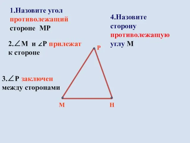 1.Назовите угол противолежащий стороне МР 3.∠Р заключен между сторонами 2.∠М и ∠Р