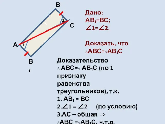 1 1 2 А В С В₁ Дано: АВ₁=ВС; ∠1=∠2. Доказать, что