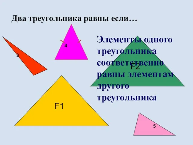 Два треугольника равны если… F1 Элементы одного треугольника соответственно равны элементам другого треугольника 3 4 5