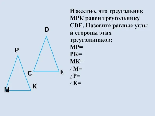 Р C E D К М Известно, что треугольник МРК равен треугольнику