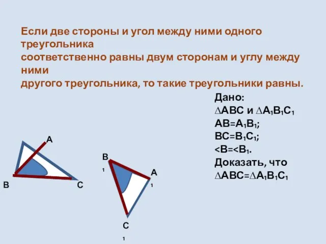 Если две стороны и угол между ними одного треугольника соответственно равны двум