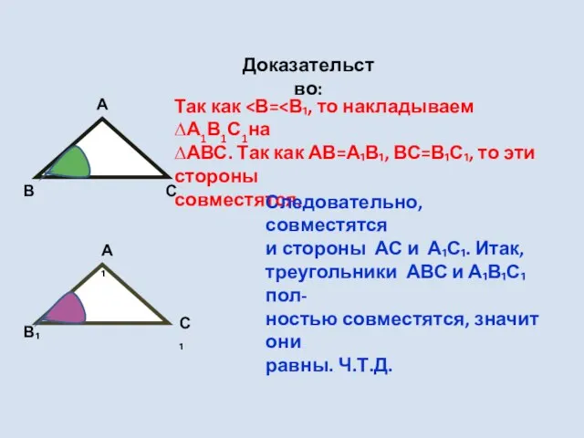 Доказательство: В С А А₁ С₁ В₁ Так как ∆АВС. Так как