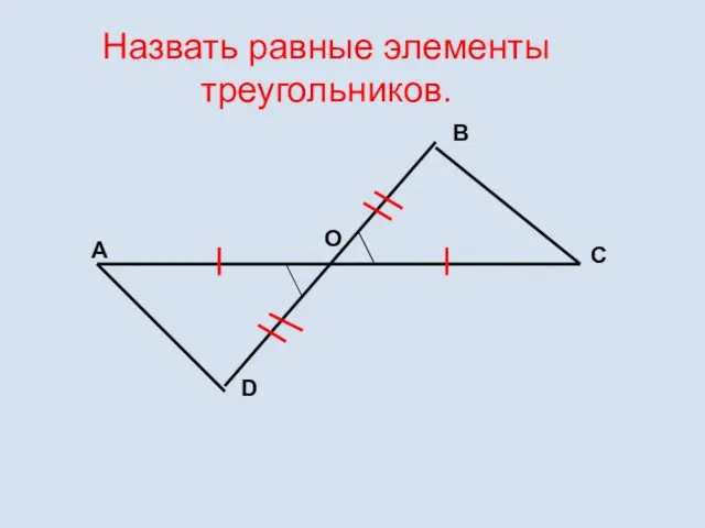 Назвать равные элементы треугольников. A O B C D