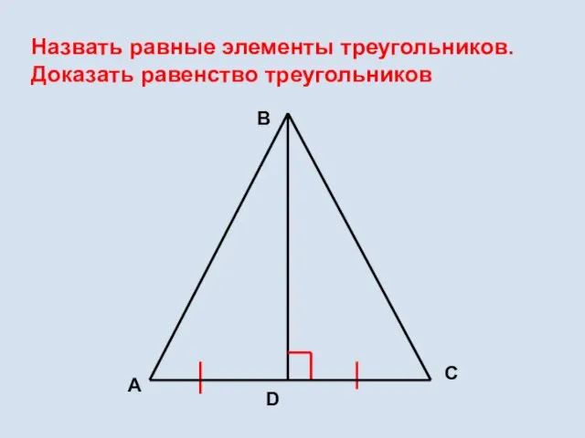 Назвать равные элементы треугольников. Доказать равенство треугольников А В С D