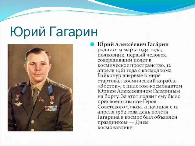 Юрий Гагарин Ю́рий Алексе́евич Гага́рин родился 9 марта 1934 года, полковник, первый