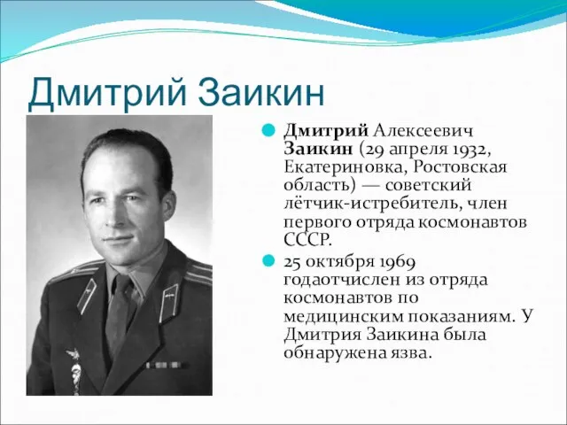 Дмитрий Заикин Дмитрий Алексеевич Заикин (29 апреля 1932, Екатериновка, Ростовская область) —