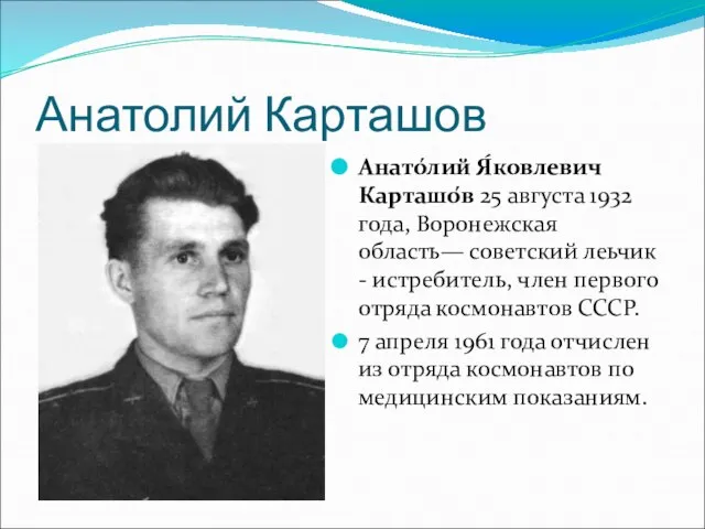 Анатолий Карташов Анато́лий Я́ковлевич Карташо́в 25 августа 1932 года, Воронежская область— советский