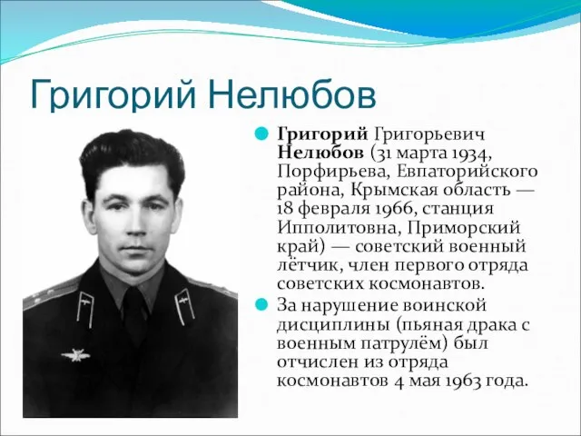 Григорий Нелюбов Григорий Григорьевич Нелюбов (31 марта 1934, Порфирьева, Евпаторийского района, Крымская