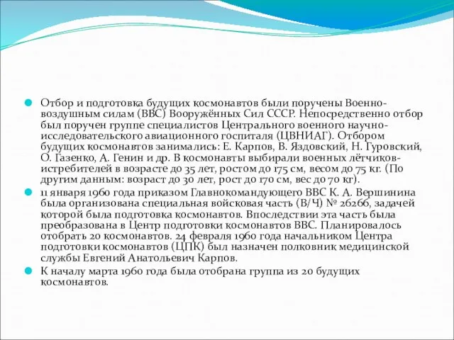 Отбор и подготовка будущих космонавтов были поручены Военно-воздушным силам (ВВС) Вооружённых Сил