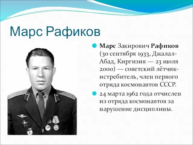 Марс Рафиков Марс Закирович Рафиков (30 сентября 1933, Джалал-Абад, Киргизия — 23