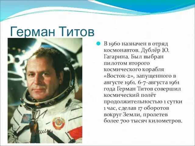 Герман Титов В 1960 назначен в отряд космонавтов. Дублёр Ю. Гагарина. Был