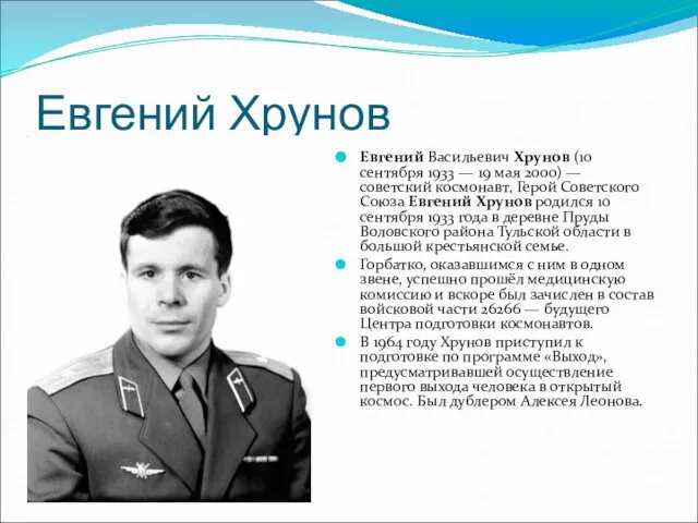 Евгений Хрунов Евгений Васильевич Хрунов (10 сентября 1933 — 19 мая 2000)