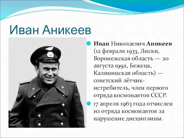 Иван Аникеев Иван Николаевич Аникеев (12 февраля 1933, Лиски, Воронежская область —