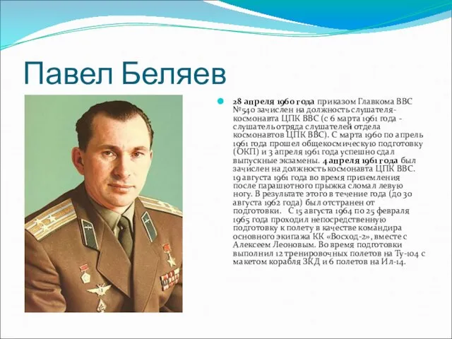 Павел Беляев 28 апреля 1960 года приказом Главкома ВВС №540 зачислен на