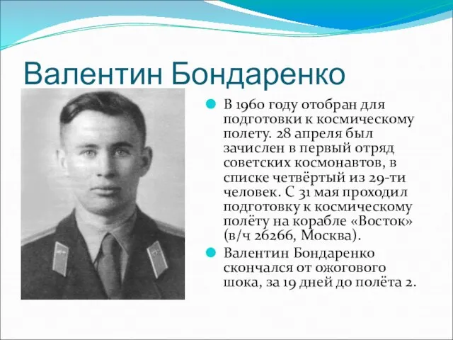 Валентин Бондаренко В 1960 году отобран для подготовки к космическому полету. 28
